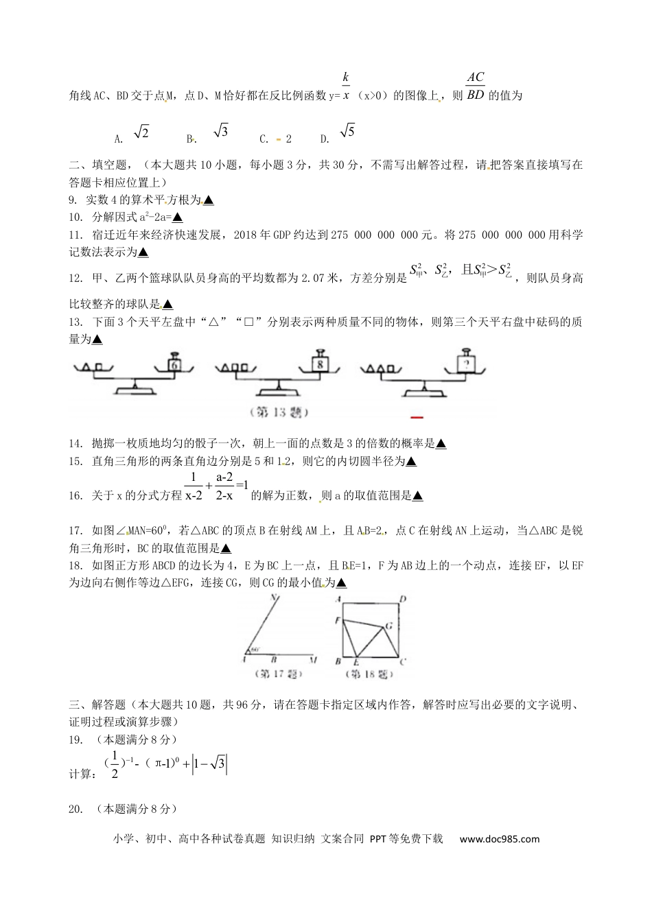 【中考历年真题】江苏省宿迁市2019年中考数学真题试题.docx