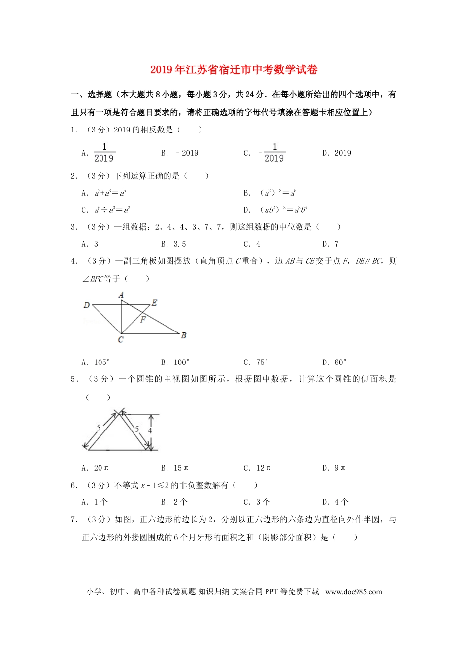【中考历年真题】江苏省宿迁市2019年中考数学真题试题（含解析）.doc