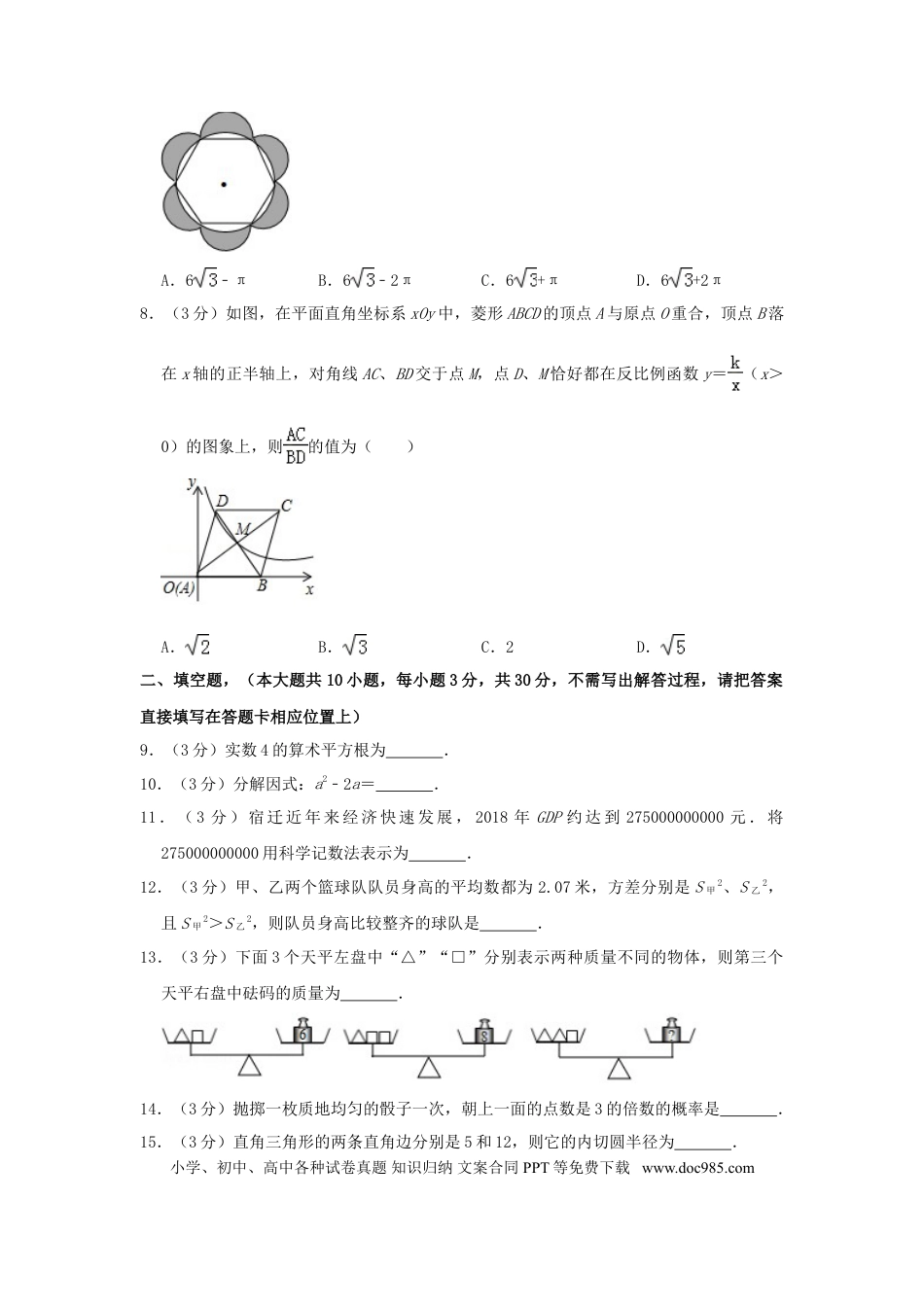 【中考历年真题】江苏省宿迁市2019年中考数学真题试题（含解析）.doc