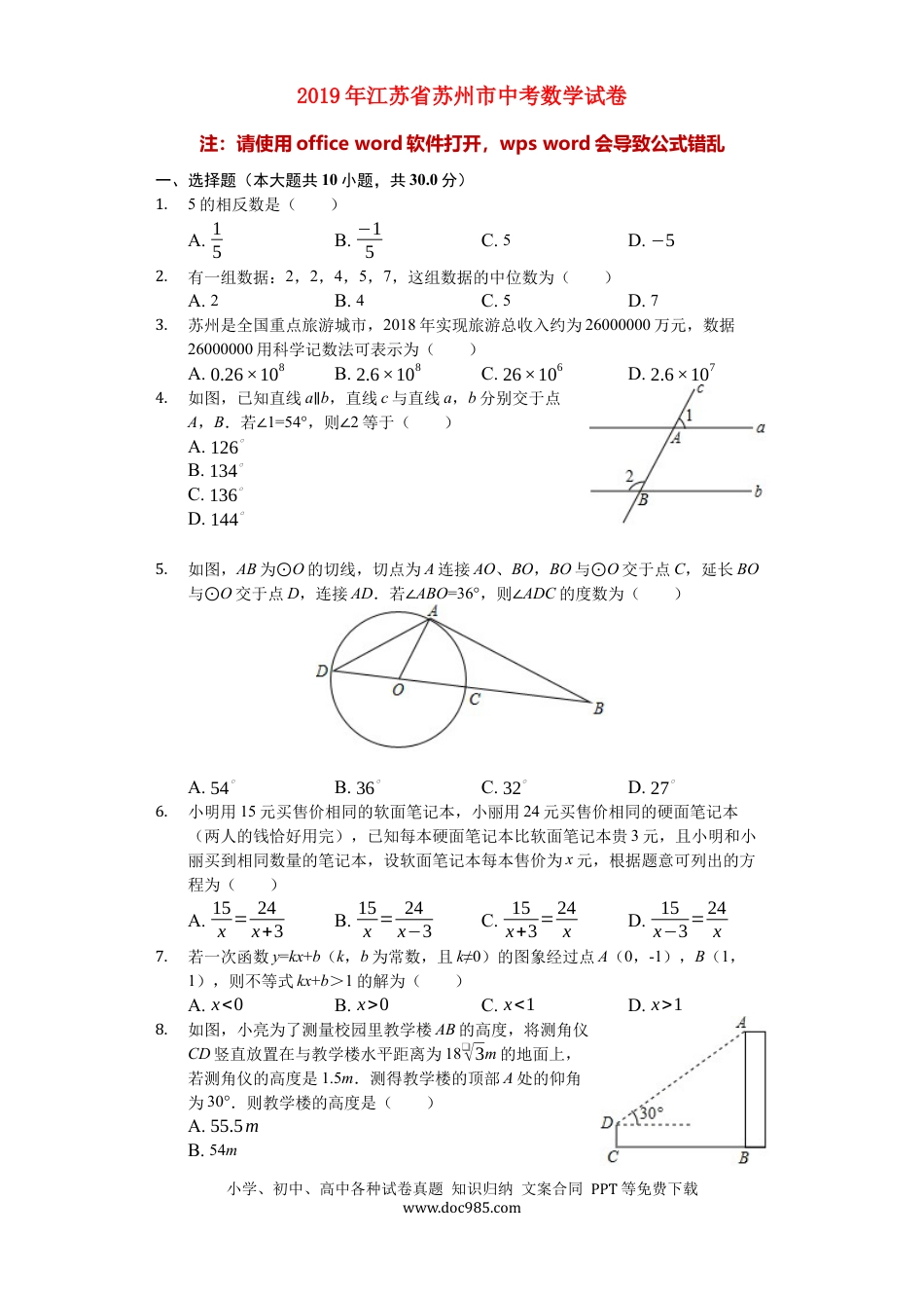 【中考历年真题】江苏省苏州市2019年中考数学真题试题（含解析）.docx