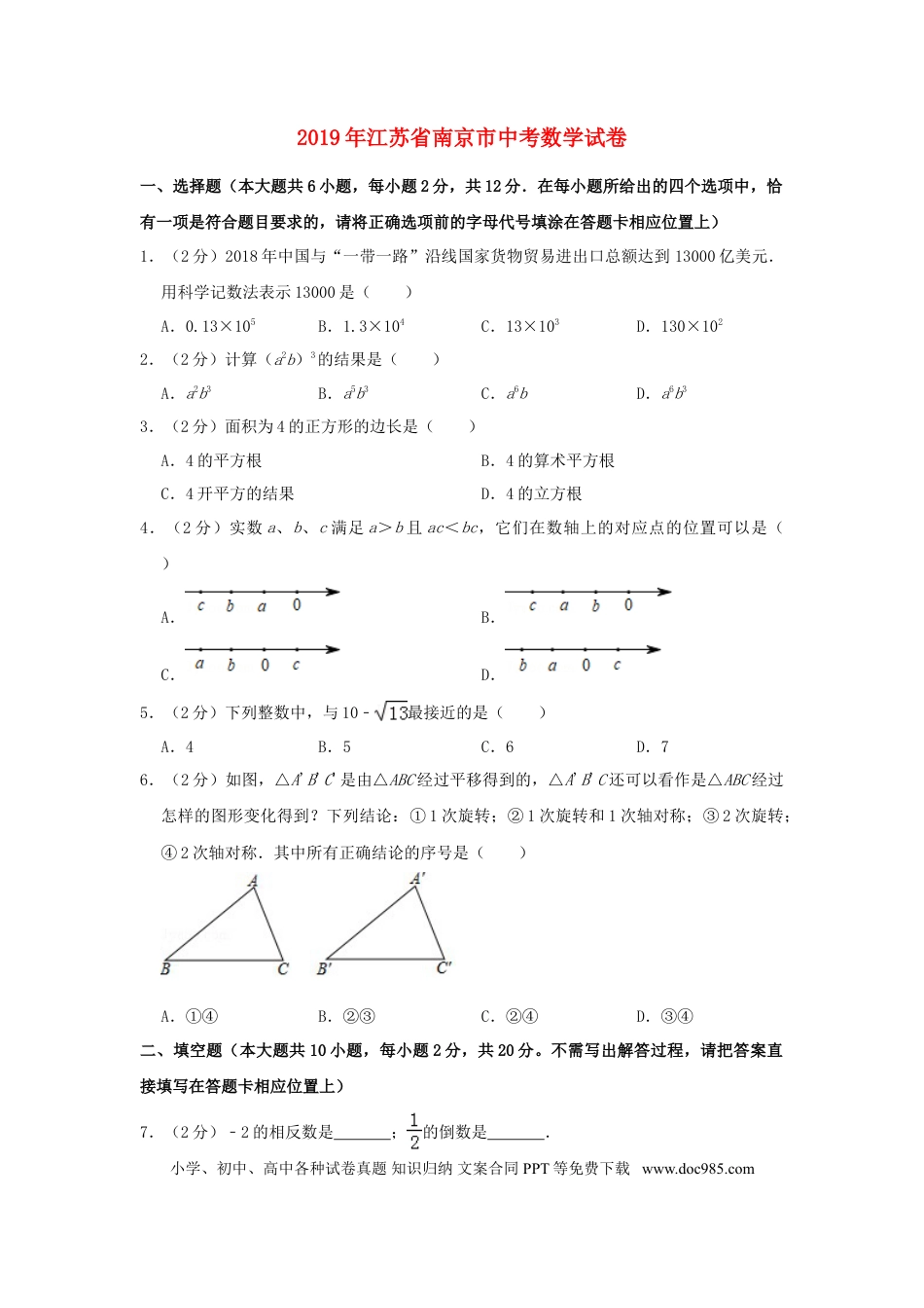【中考历年真题】江苏省南京市2019年中考数学真题试题（含解析）.doc