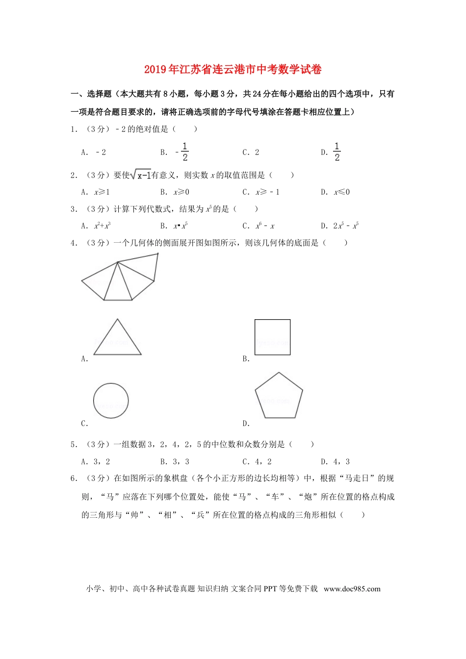 【中考历年真题】江苏省连云港市2019年中考数学真题试题（含解析）.doc