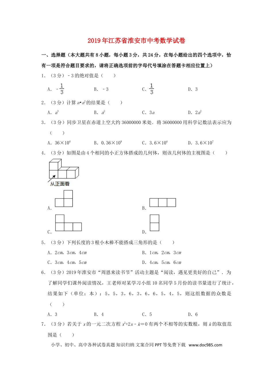 【中考历年真题】江苏省淮安市2019年中考数学真题试题（含解析）.doc