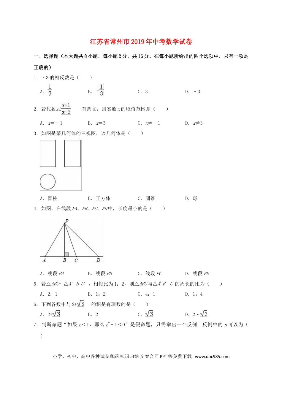 【中考历年真题】江苏省常州市2019年中考数学真题试题（含解析）.doc