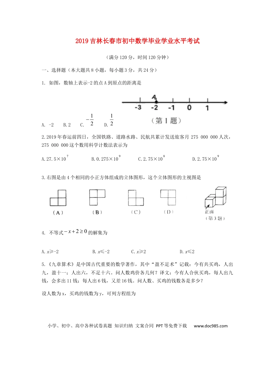 【中考历年真题】吉林省长春市2019年中考数学真题试题.docx