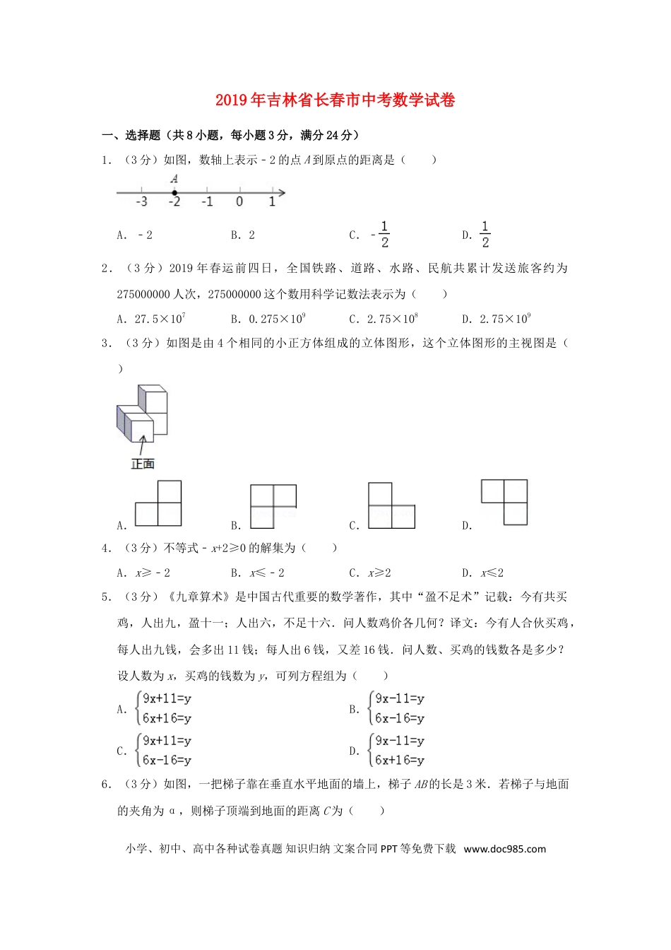 【中考历年真题】吉林省长春市2019年中考数学真题试题（含解析）.doc