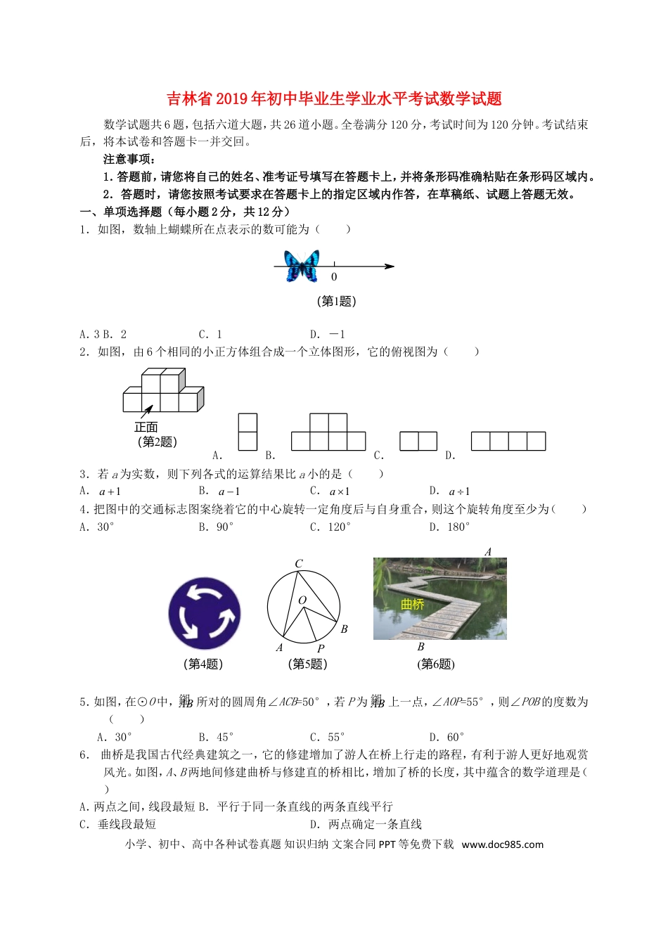 【中考历年真题】吉林省2019年中考数学真题试题.doc
