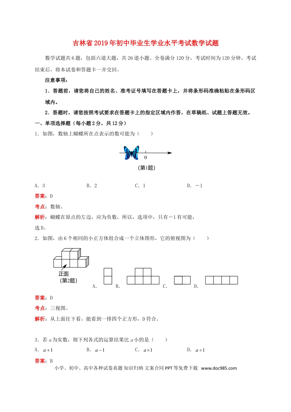 【中考历年真题】吉林省2019年中考数学真题试题（含解析）.doc