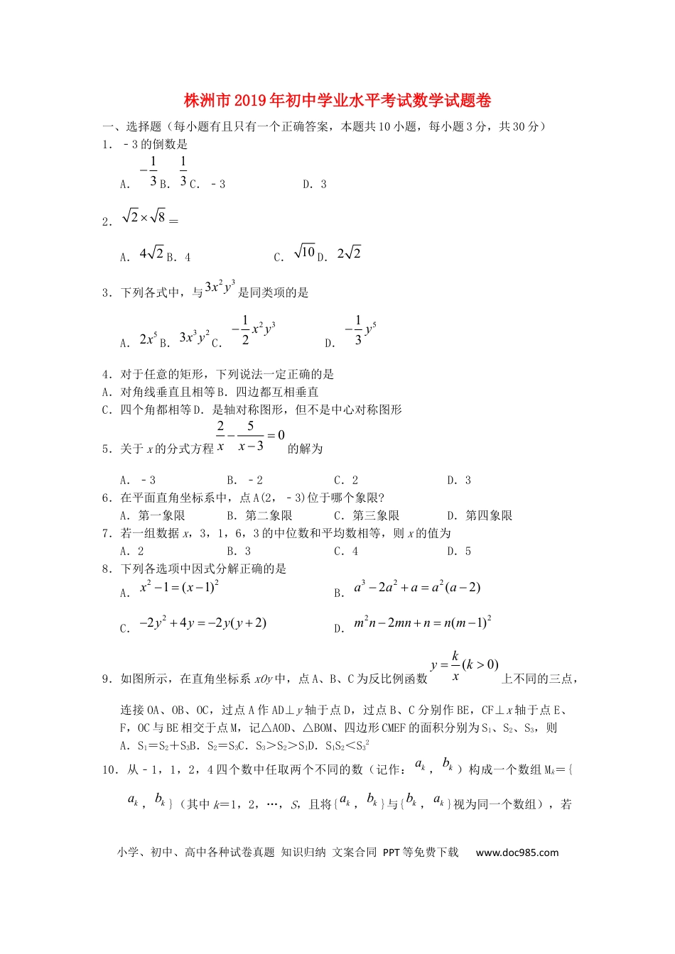 【中考历年真题】湖南省株洲市2019年中考数学真题试题.docx