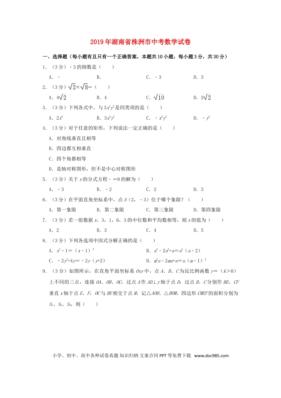 【中考历年真题】湖南省株洲市2019年中考数学真题试题（含解析）.doc