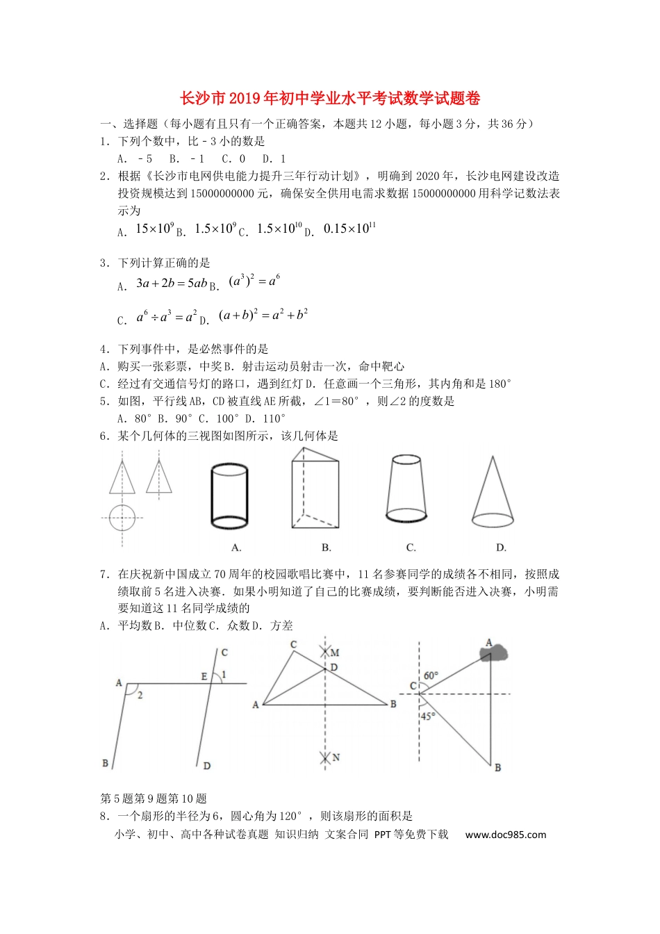 【中考历年真题】湖南省长沙市2019年中考数学真题试题.docx