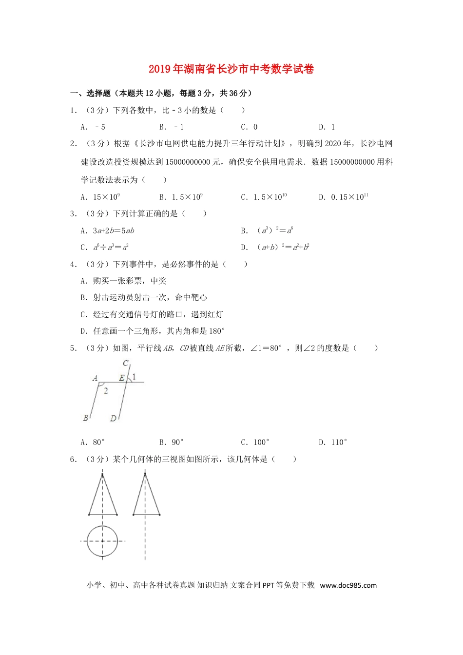 【中考历年真题】湖南省长沙市2019年中考数学真题试题（含解析）.doc