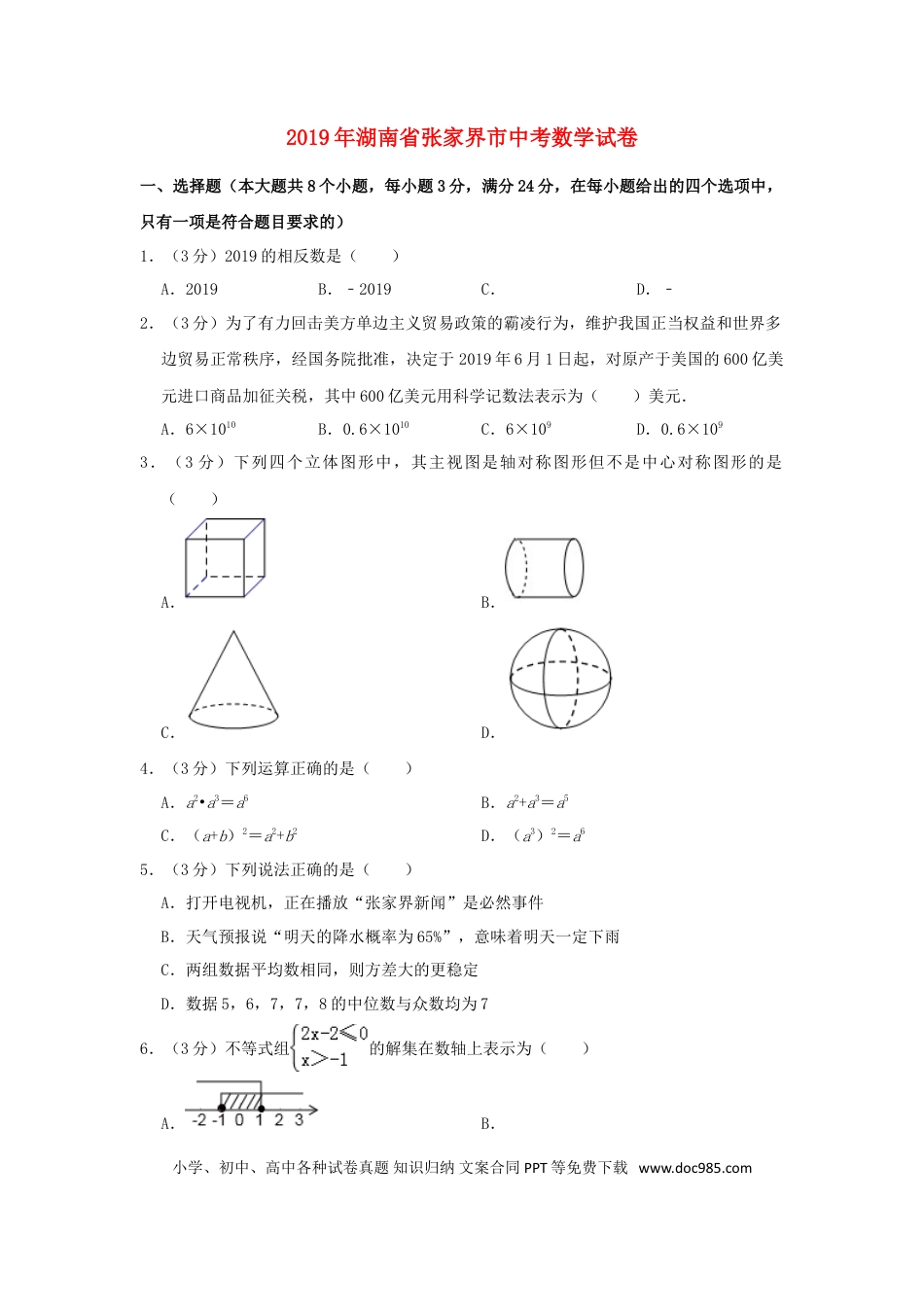 【中考历年真题】湖南省张家界市2019年中考数学真题试题（含解析）.doc