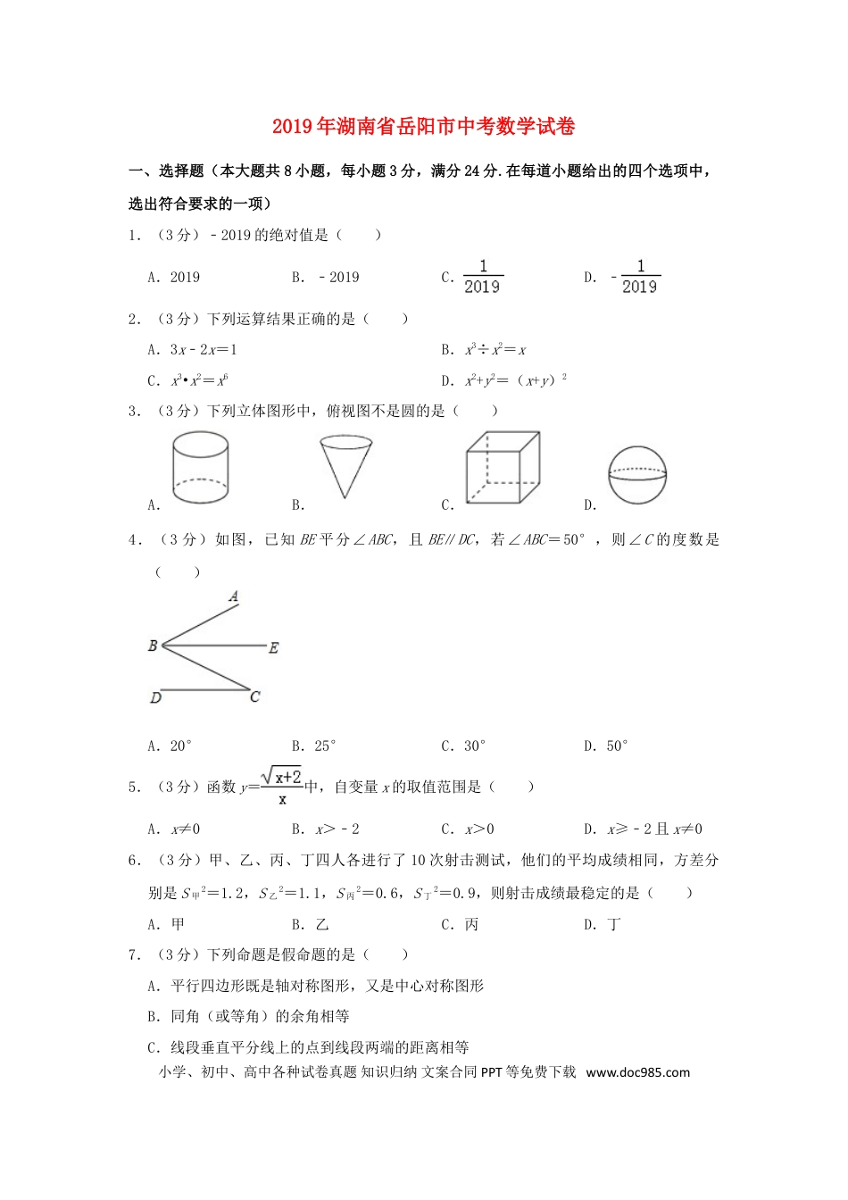 【中考历年真题】湖南省岳阳市2019年中考数学真题试题（含解析）.doc