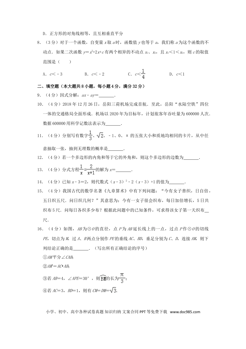 【中考历年真题】湖南省岳阳市2019年中考数学真题试题（含解析）.doc