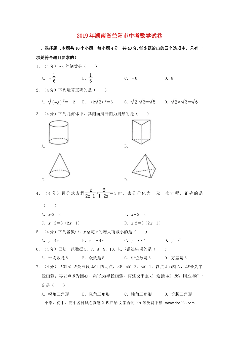 【中考历年真题】湖南省益阳市2019年中考数学真题试题（含解析）.doc