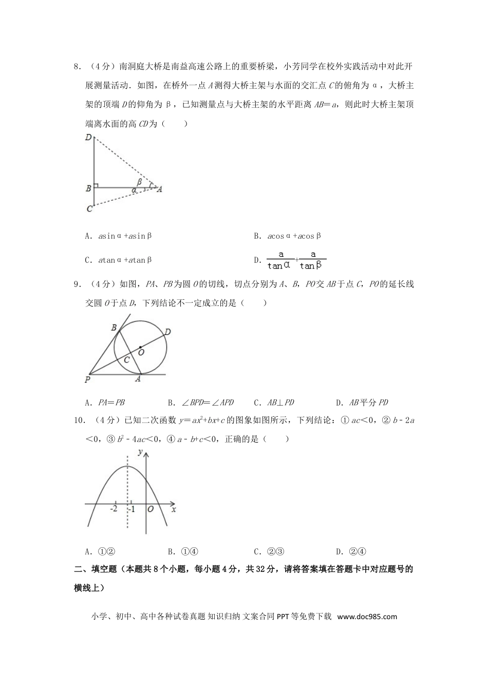 【中考历年真题】湖南省益阳市2019年中考数学真题试题（含解析）.doc