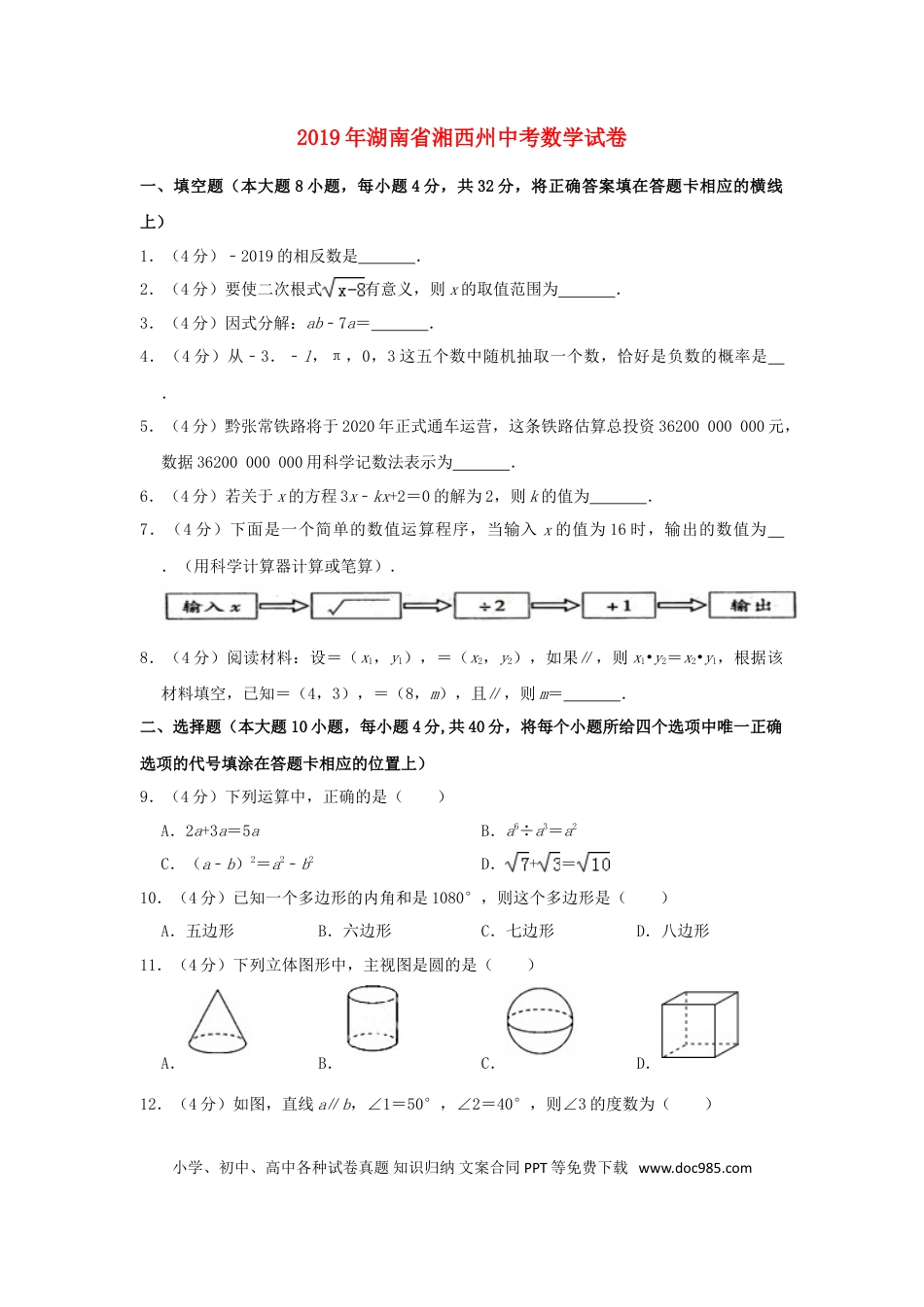 【中考历年真题】湖南省湘西州2019年中考数学真题试题（含解析）.doc