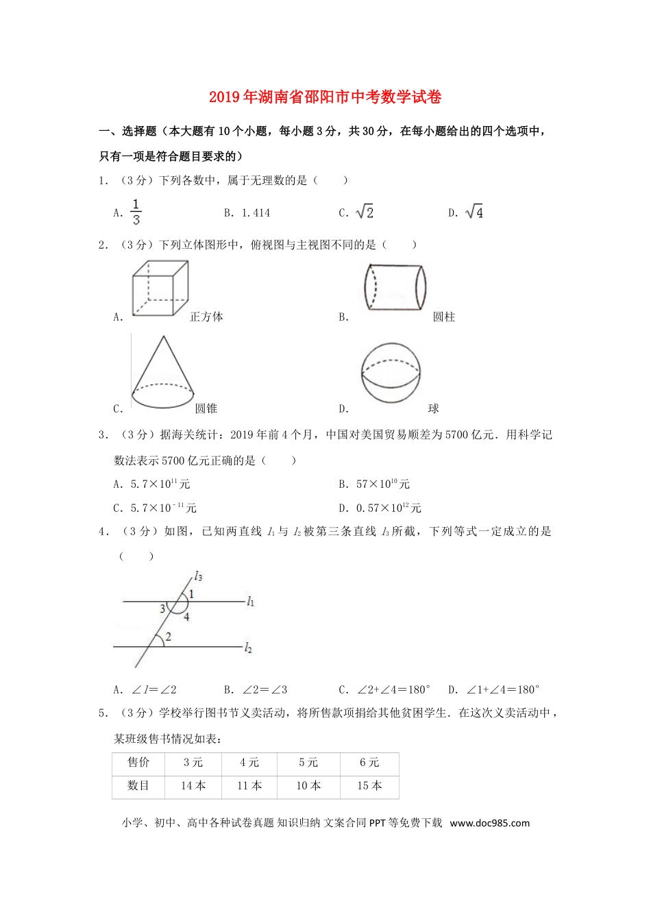 【中考历年真题】湖南省邵阳市2019年中考数学真题试题（含解析）.doc
