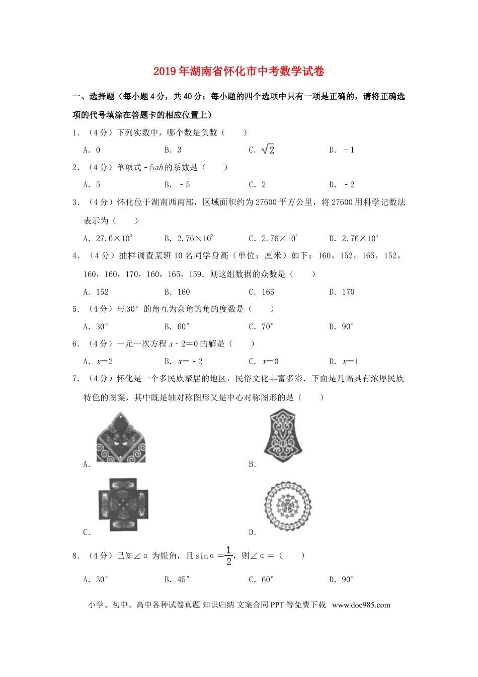 【中考历年真题】湖南省怀化市2019年中考数学真题试题（含解析）.doc