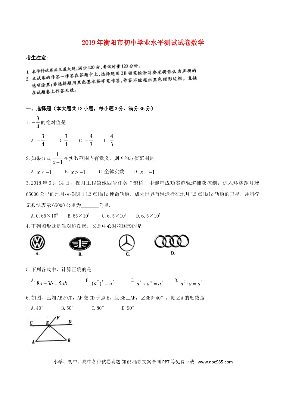 【中考历年真题】湖南省衡阳市2019年中考数学真题试题.doc