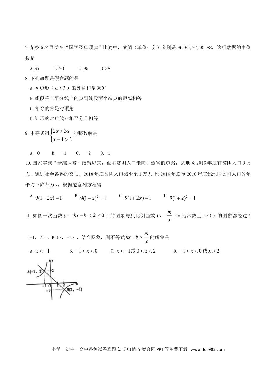 【中考历年真题】湖南省衡阳市2019年中考数学真题试题.doc