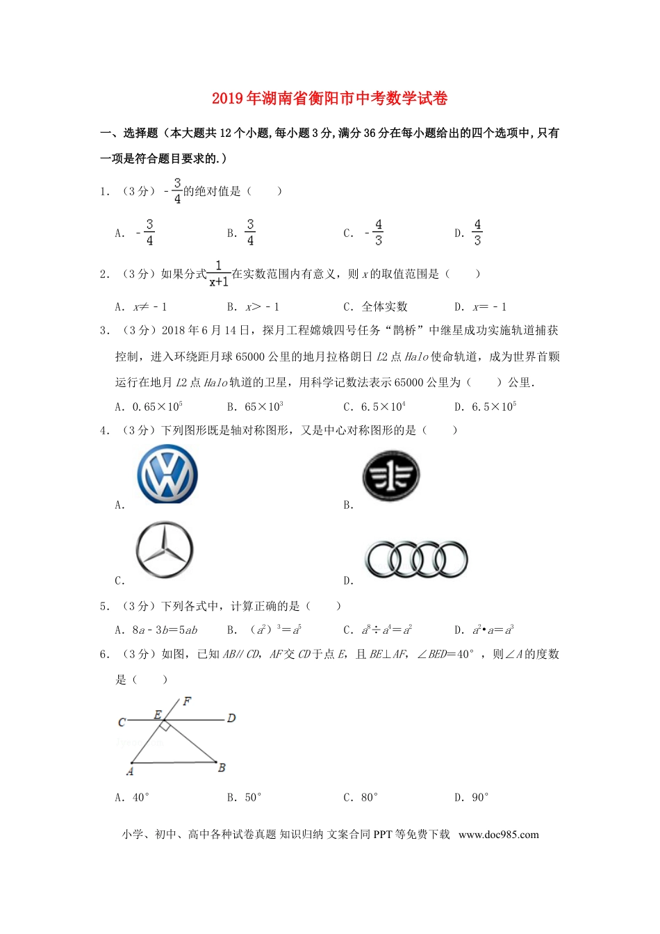 【中考历年真题】湖南省衡阳市2019年中考数学真题试题（含解析）.doc