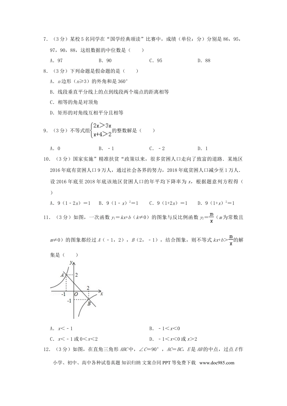 【中考历年真题】湖南省衡阳市2019年中考数学真题试题（含解析）.doc