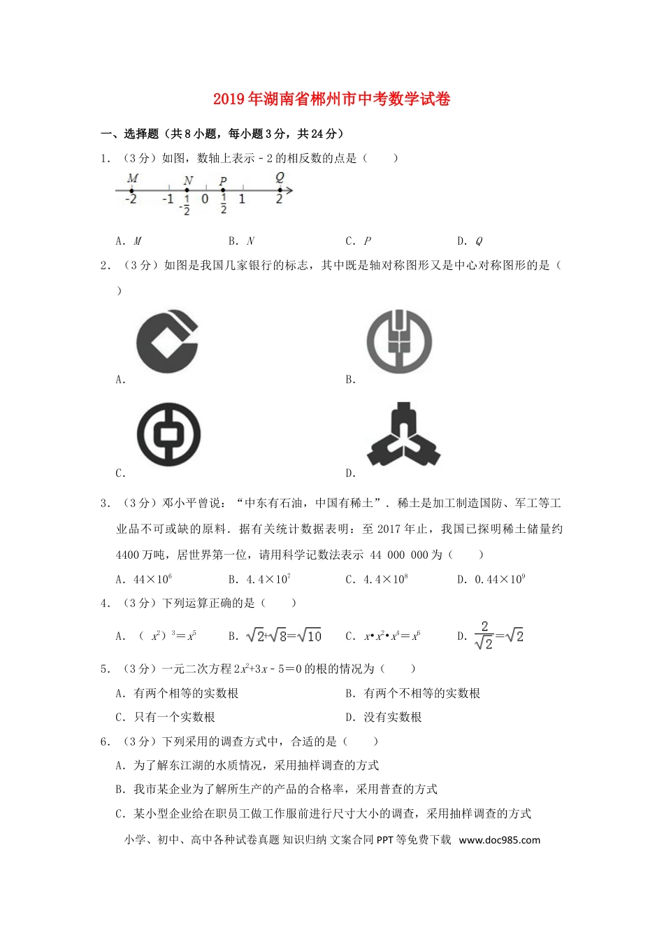【中考历年真题】湖南省郴州市2019年中考数学真题试题（含解析）.doc