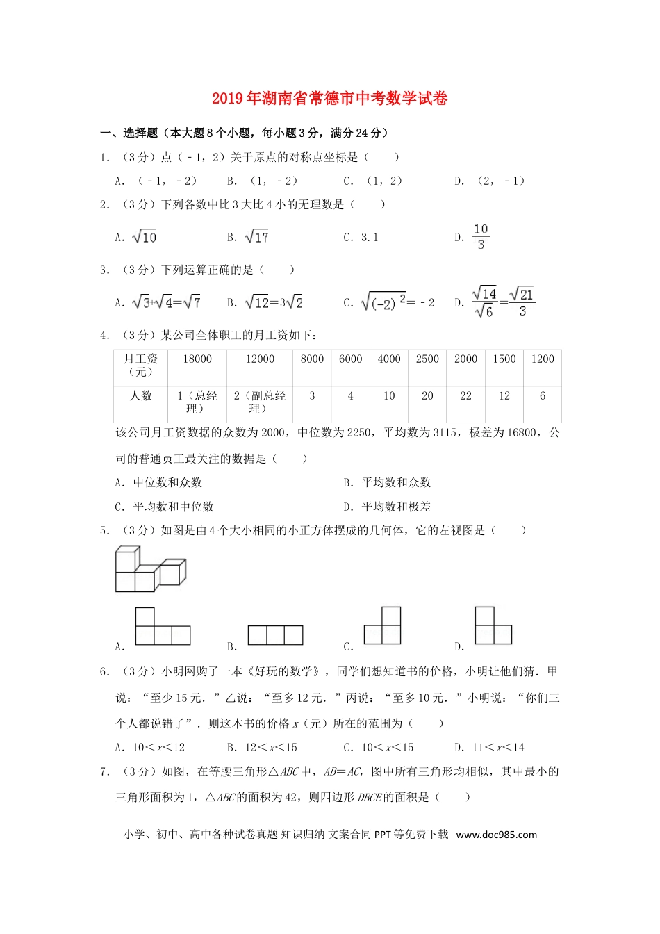 【中考历年真题】湖南省常德市2019年中考数学真题试题（含解析）.doc