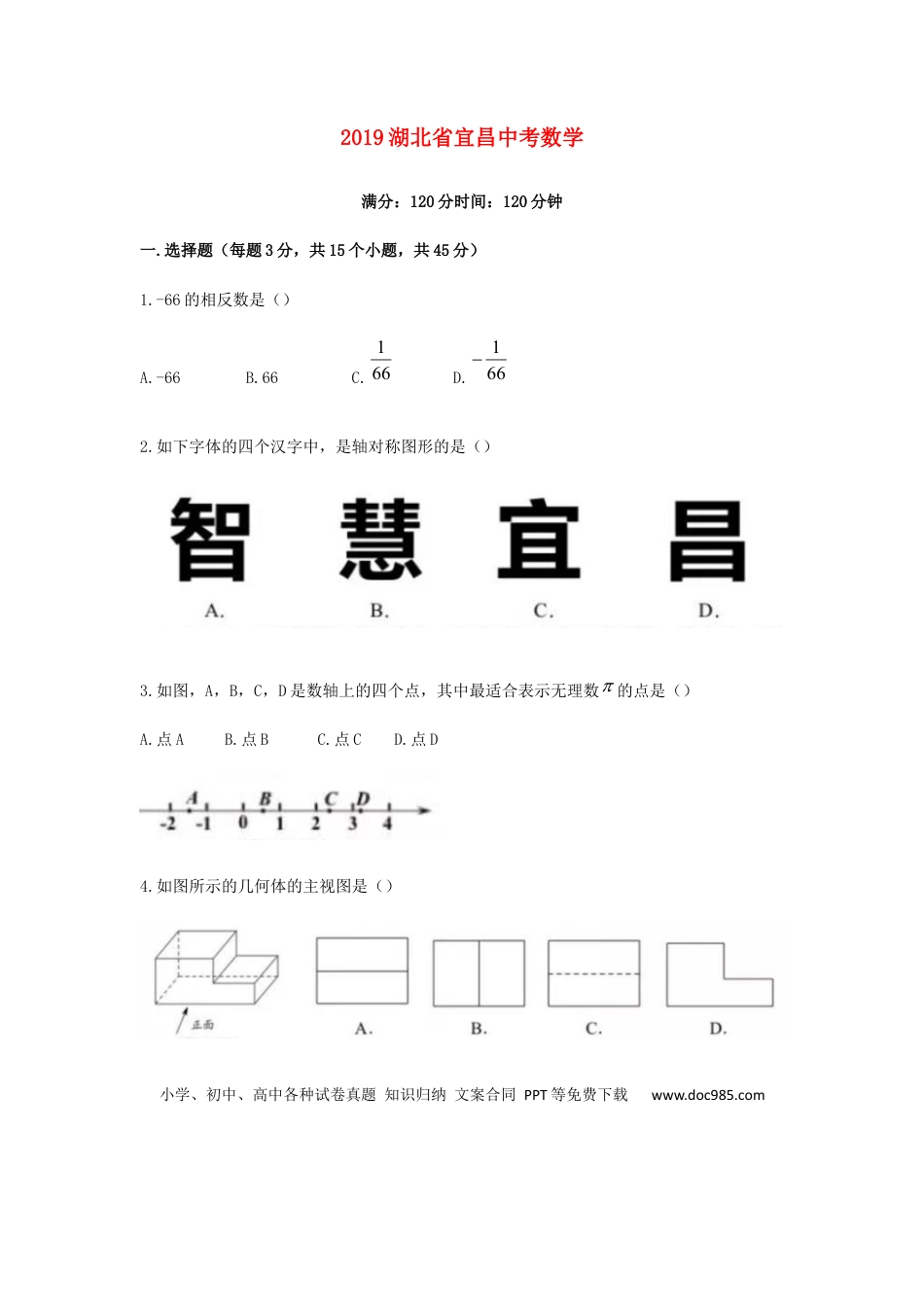 【中考历年真题】湖北省宜昌市2019年中考数学真题试题.docx