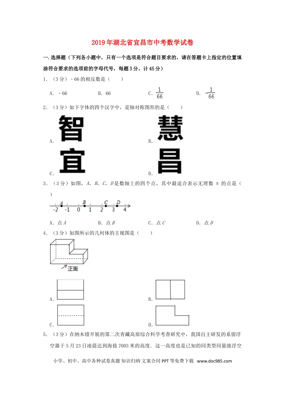 【中考历年真题】湖北省宜昌市2019年中考数学真题试题（含解析）.doc