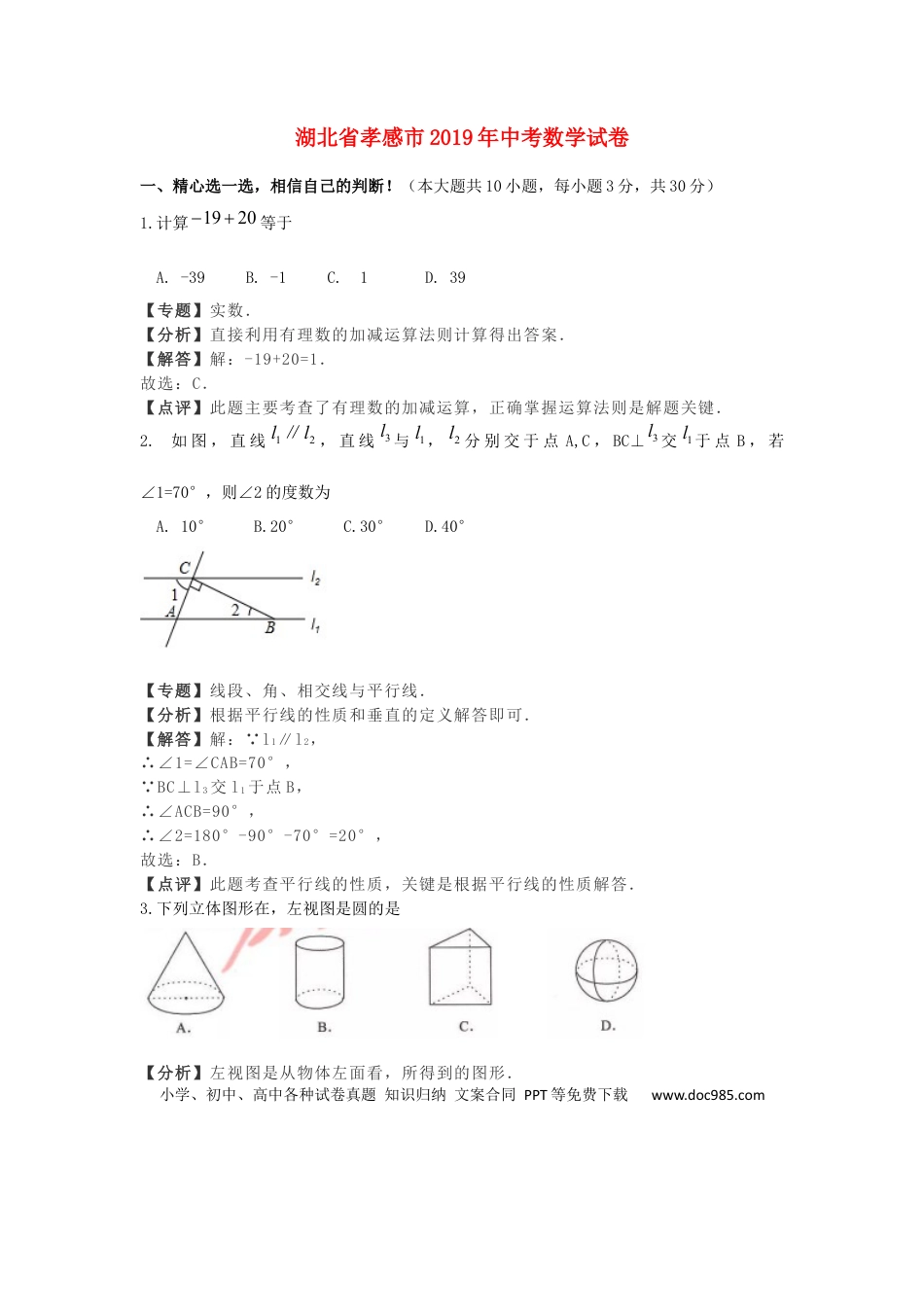 【中考历年真题】湖北省孝感市2019年中考数学真题试题（含解析）.docx