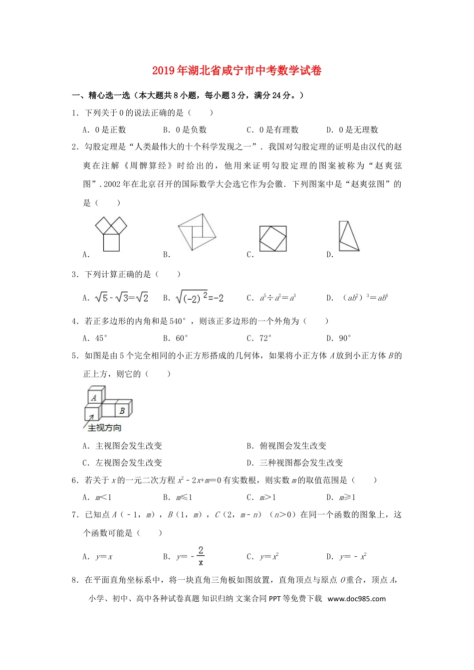 【中考历年真题】湖北省咸宁市2019年中考数学真题试题（含解析）.doc