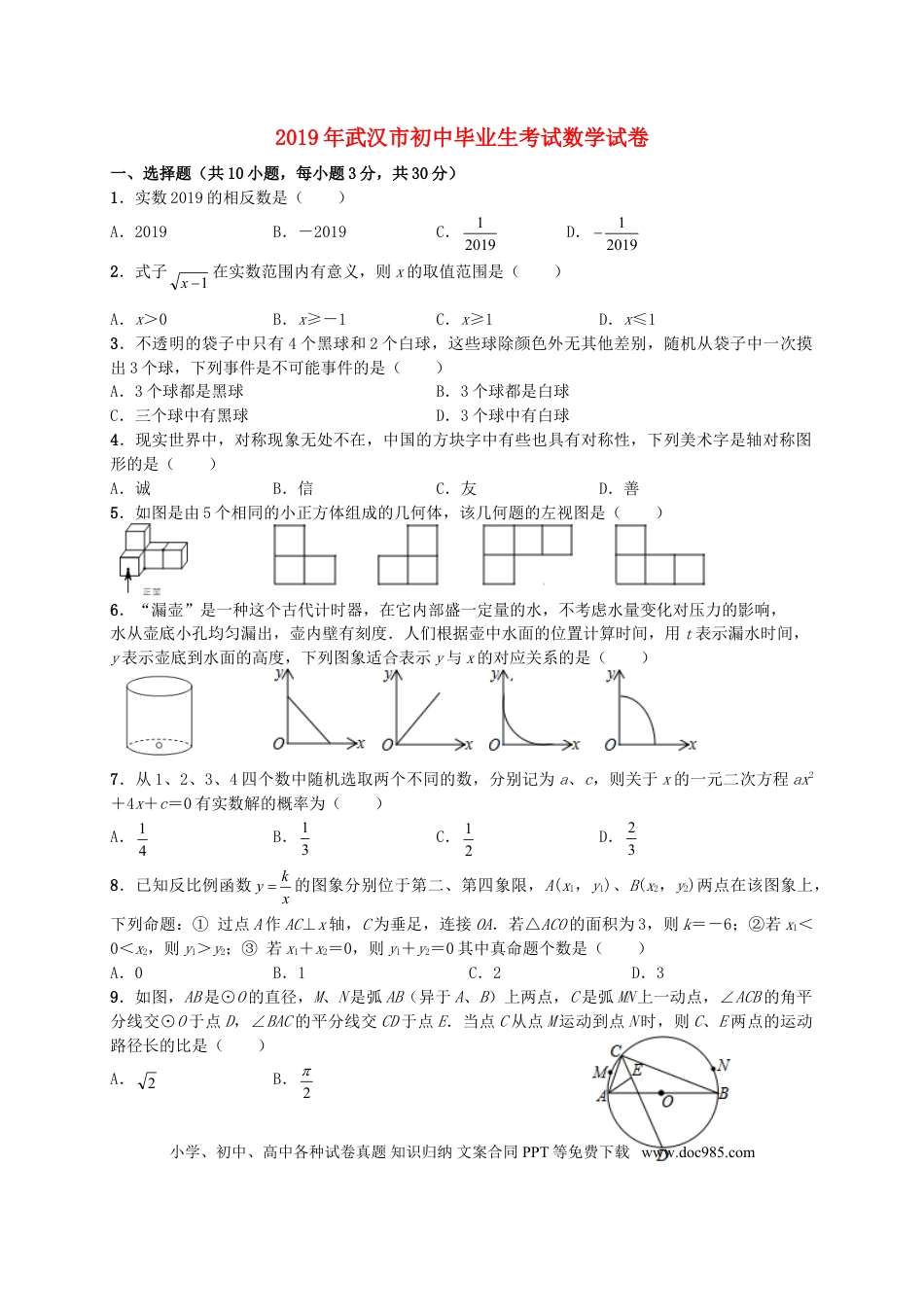 【中考历年真题】湖北省武汉市2019年中考数学真题试题.doc