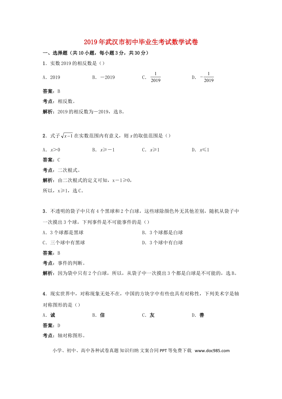 【中考历年真题】湖北省武汉市2019年中考数学真题试题（含解析）.doc