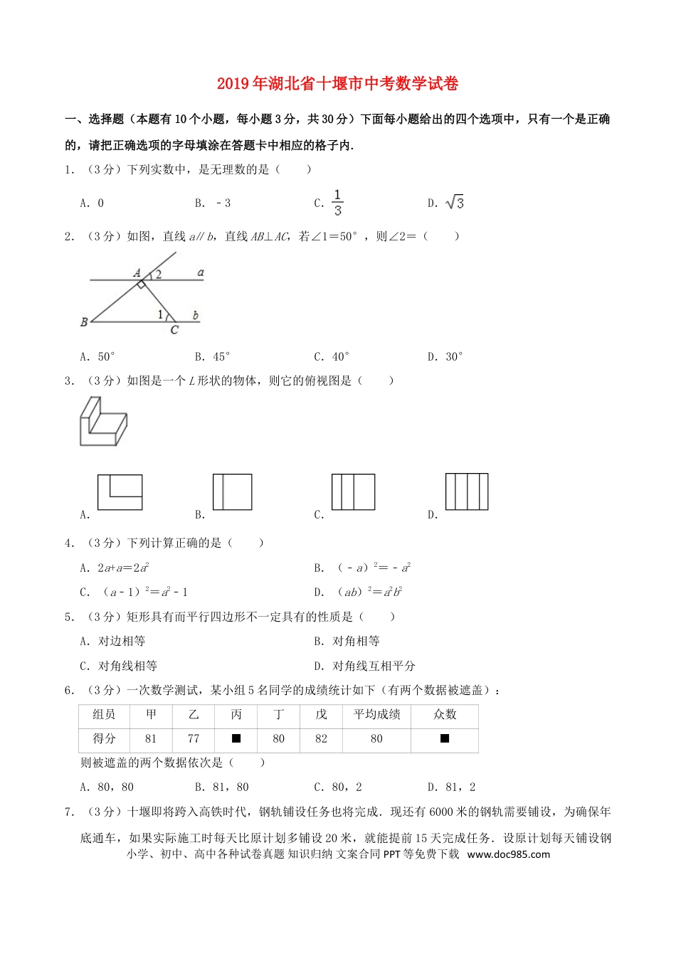 【中考历年真题】湖北省十堰市2019年中考数学真题试题（含解析）.doc