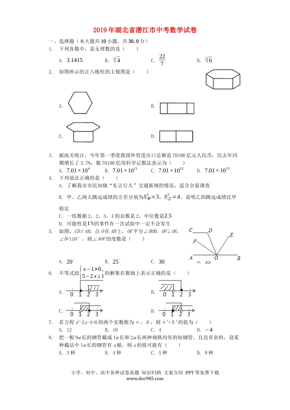 【中考历年真题】湖北省潜江市2019年中考数学真题试题（含解析）.docx