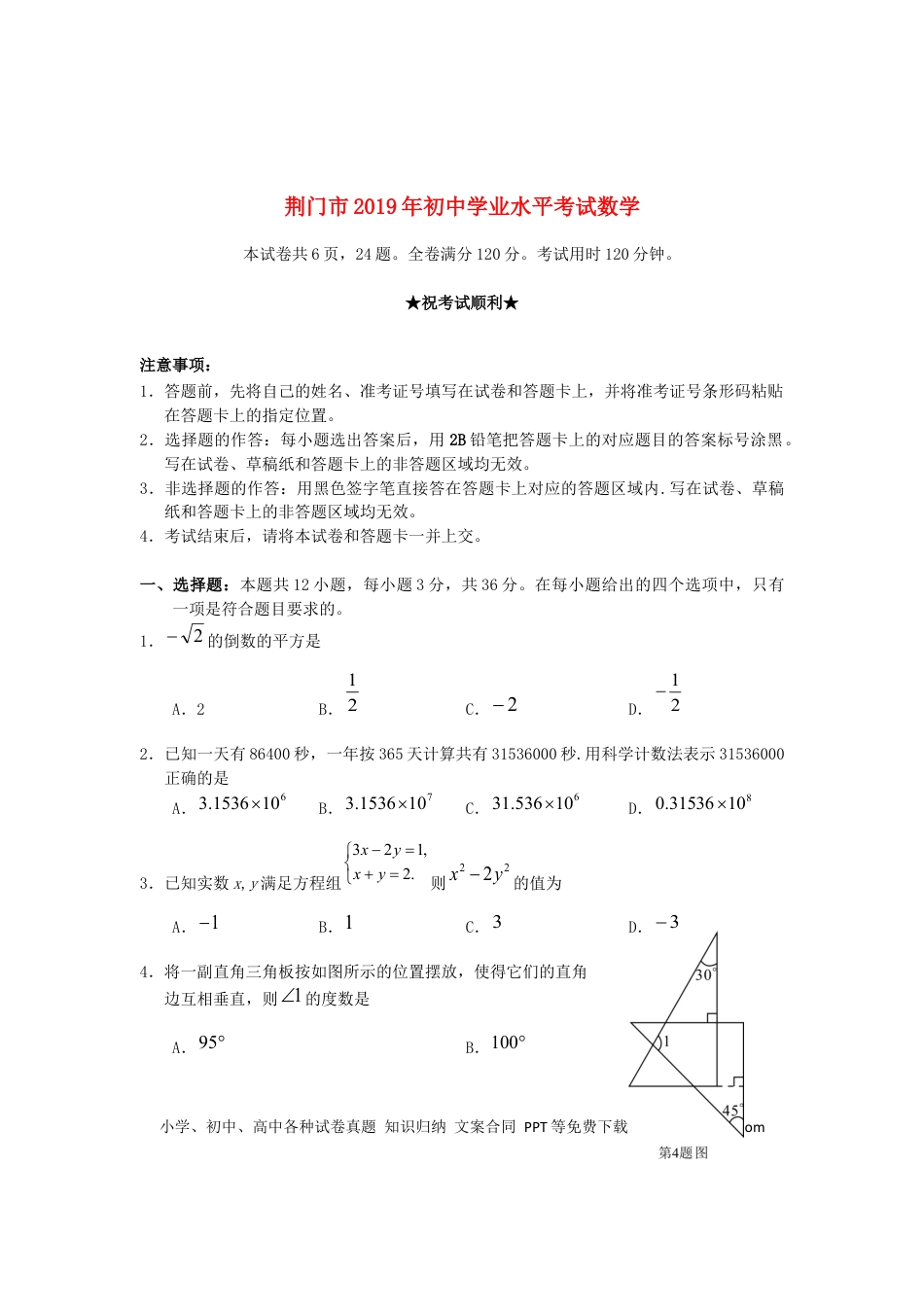 【中考历年真题】湖北省荆门市2019年中考数学真题试题.docx