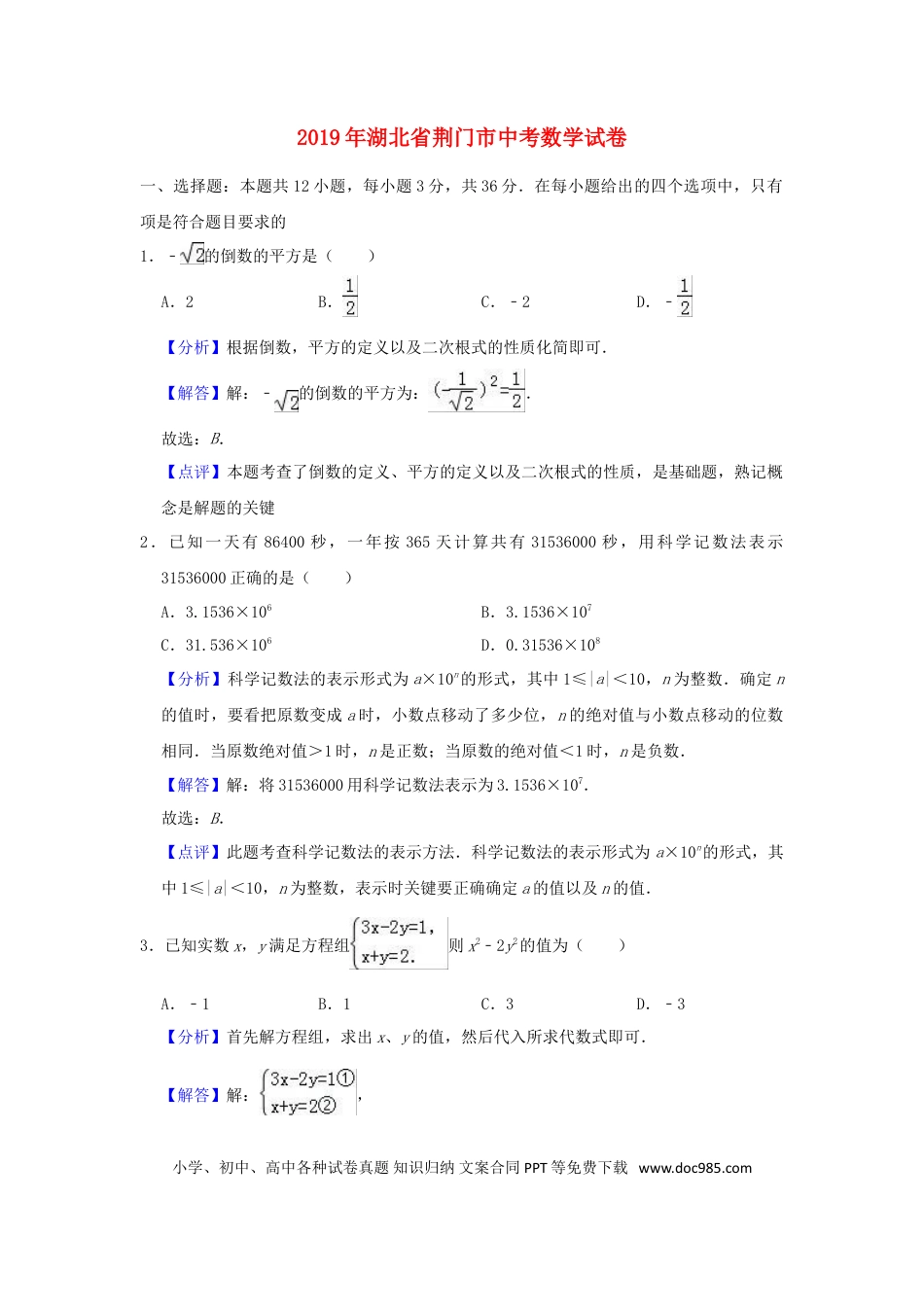 【中考历年真题】湖北省荆门市2019年中考数学真题试题（含解析）.doc