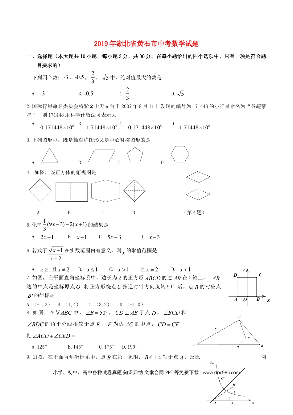 【中考历年真题】湖北省黄石市2019年中考数学真题试题.doc