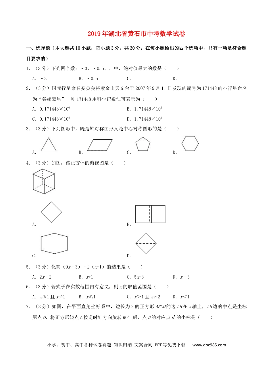 【中考历年真题】湖北省黄石市2019年中考数学真题试题（含解析）.docx