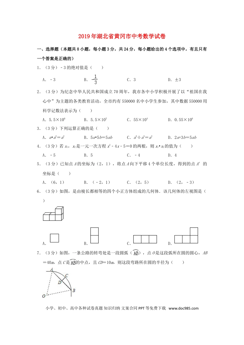 【中考历年真题】湖北省黄冈市2019年中考数学真题试题（含解析）.doc