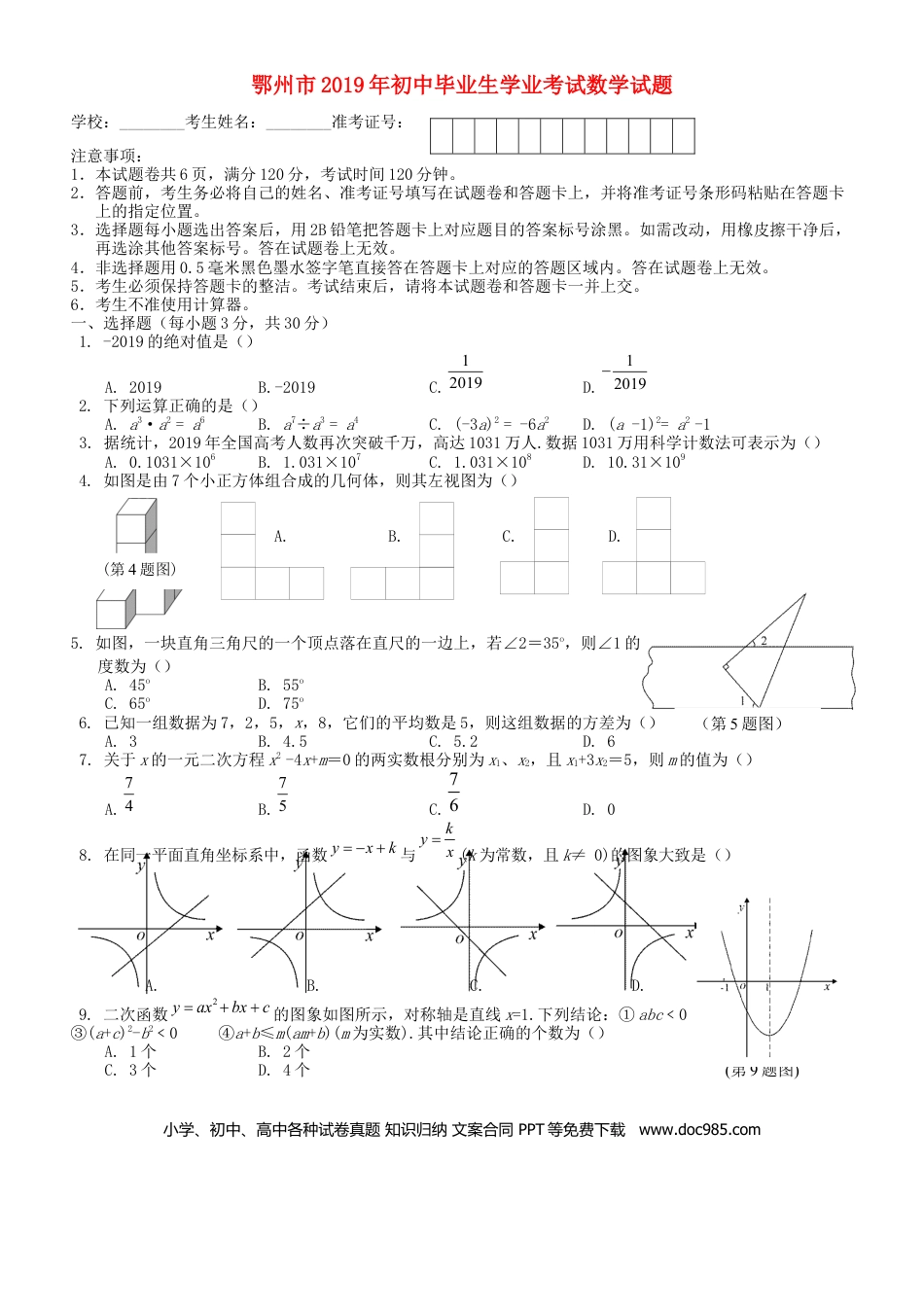 【中考历年真题】湖北省鄂州市2019年中考数学真题试题.docx