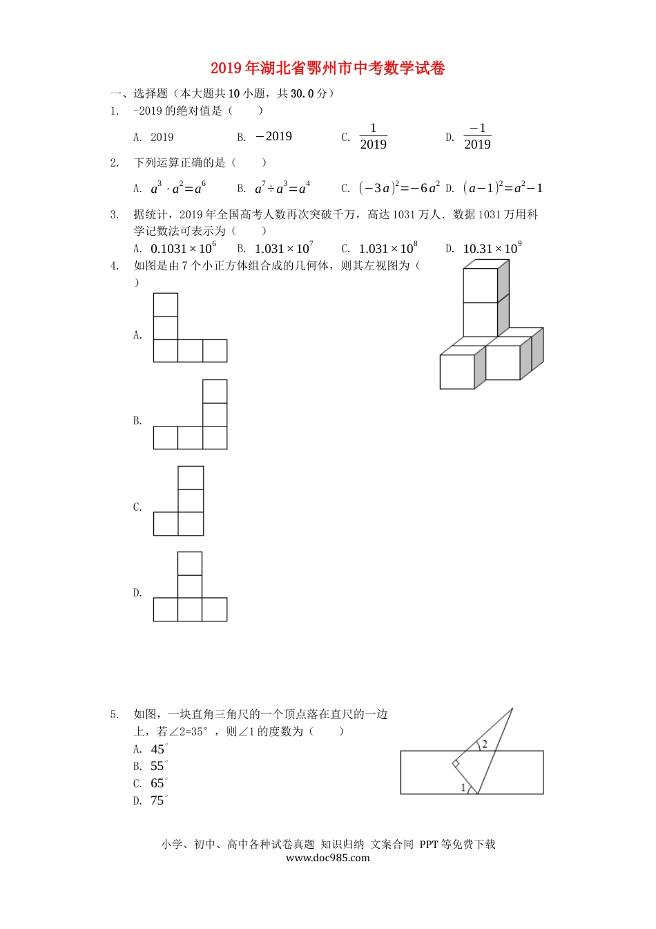 【中考历年真题】湖北省鄂州市2019年中考数学真题试题（含解析）.docx