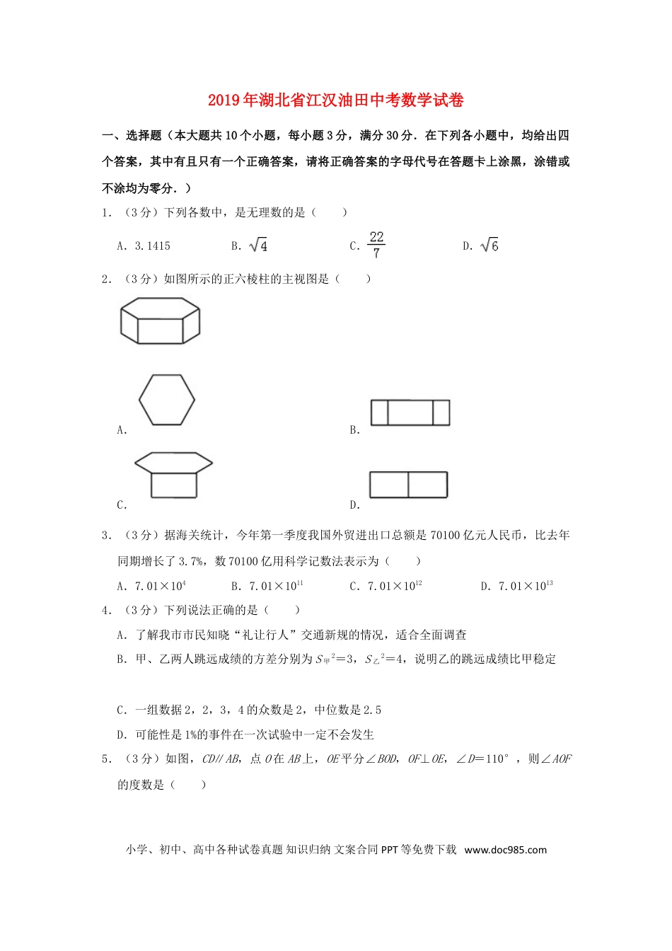 【中考历年真题】湖北省（江汉油田、潜江、天门、仙桃）市2019年中考数学真题试题（含解析）.doc