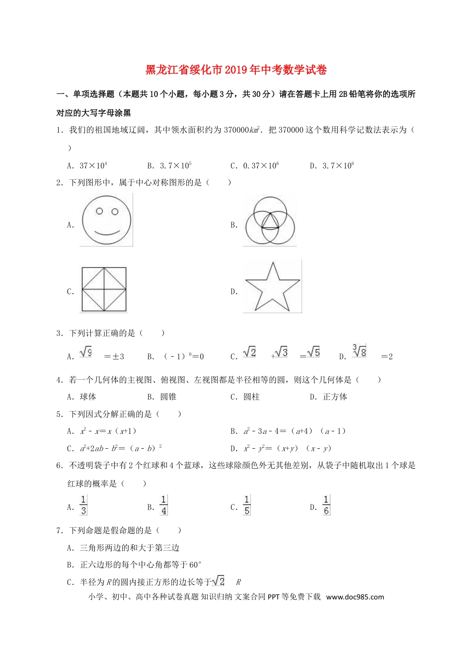 【中考历年真题】黑龙江省绥化市2019年中考数学真题试题（含解析）.doc