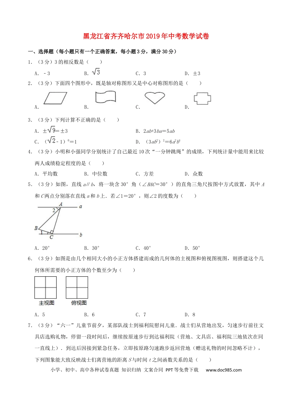 【中考历年真题】黑龙江省齐齐哈尔市2019年中考数学真题试题（含解析）.docx