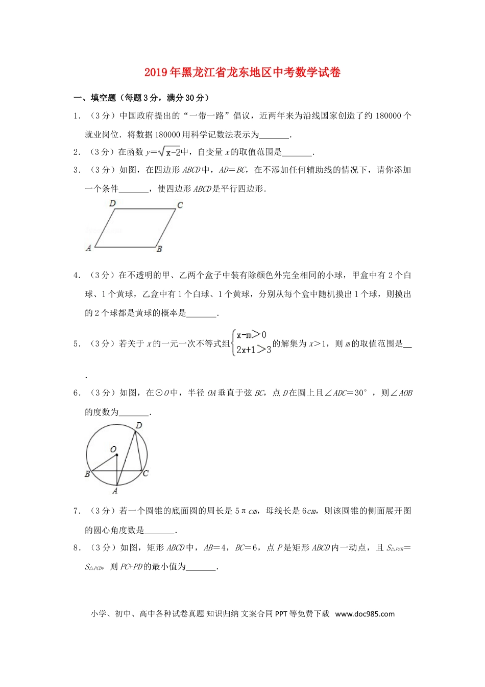 【中考历年真题】黑龙江省龙东地区2019年中考数学真题试题（含解析）.doc