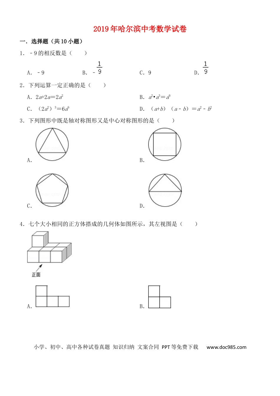 【中考历年真题】黑龙江省哈尔滨市2019年中考数学真题试题.docx